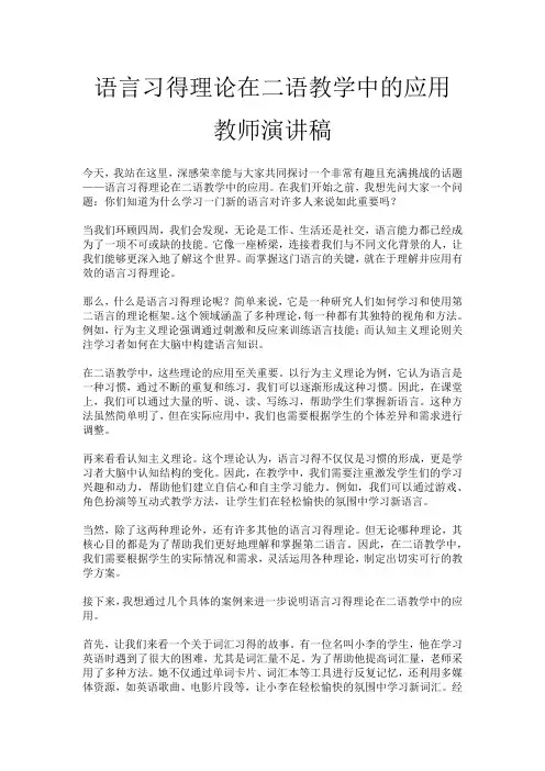 语言习得理论在二语教学中的应用教师演讲稿