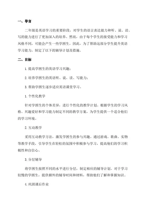 二年级英语学困生辅导计划及措施