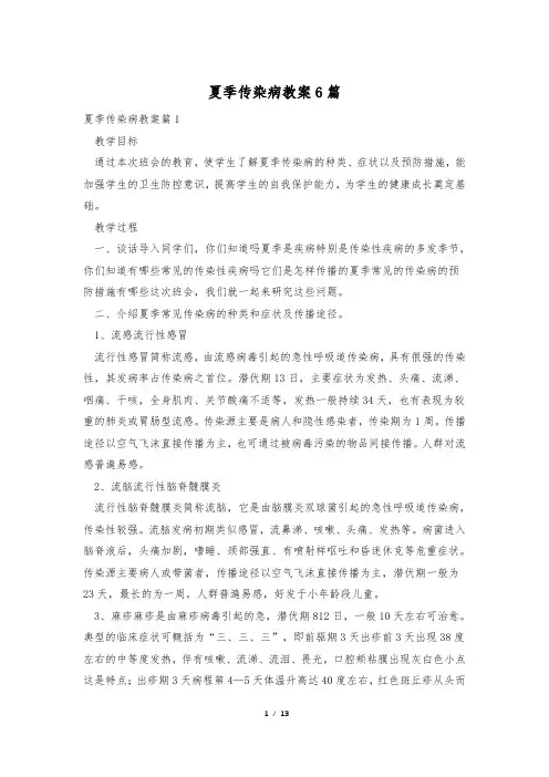 夏季传染病教案6篇