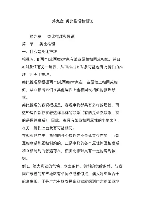 第九章 类比推理和假说