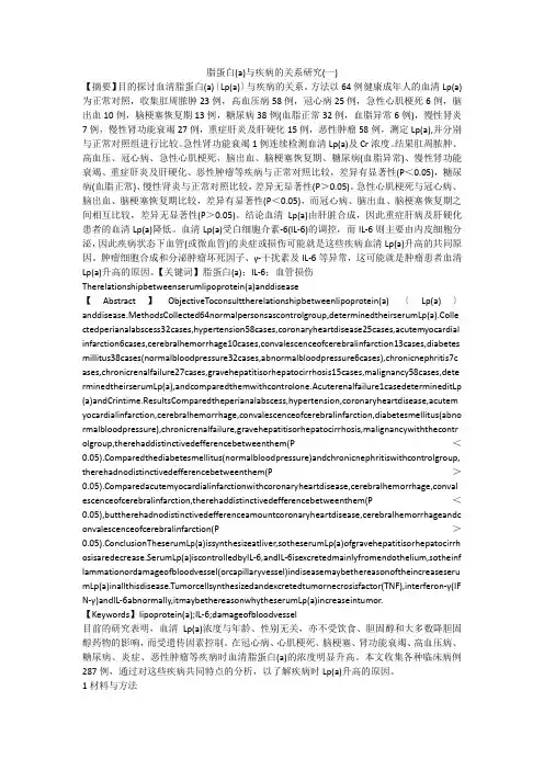 脂蛋白(a)与疾病的关系研究(一)