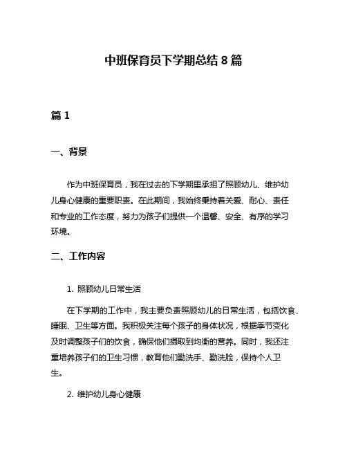 中班保育员下学期总结8篇