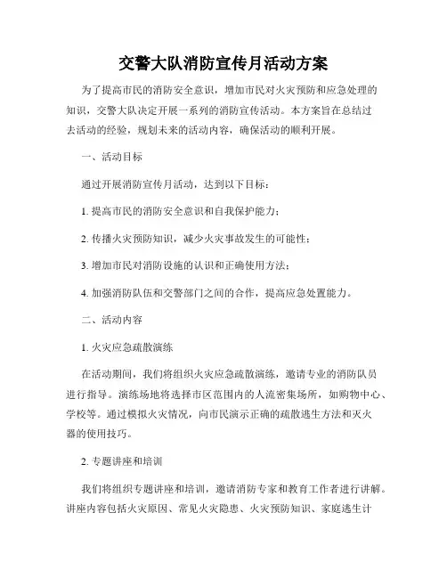交警大队消防宣传月活动方案