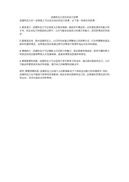 逆境和压力成长的动力因素