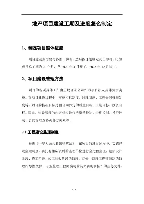 地产项目建设工期及进度怎么制定