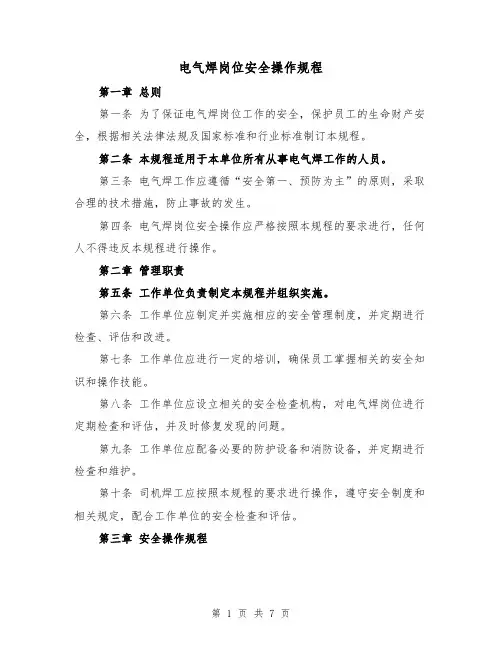 电气焊岗位安全操作规程(三篇)