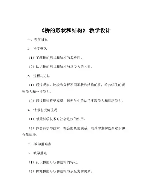 《桥的形状和结构》 教学设计