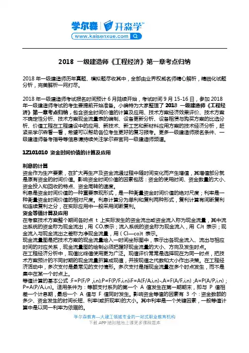 2018 一级建造师《工程经济》第一章考点归纳