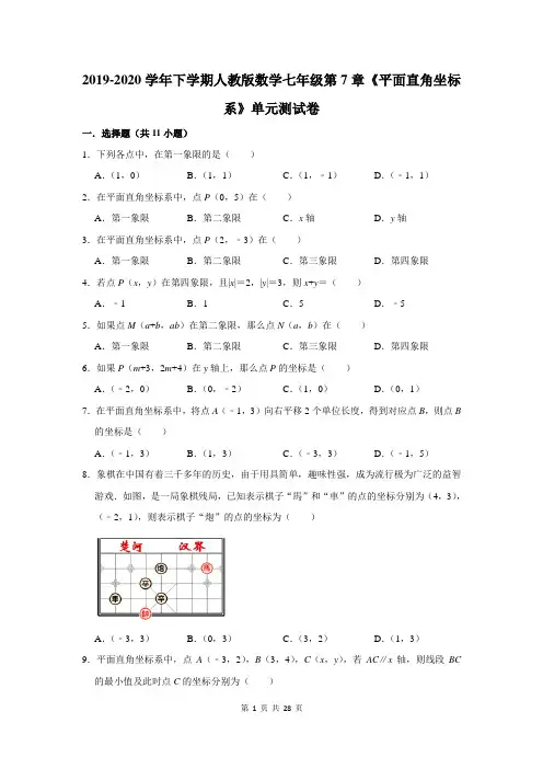 2019-2020学年下学期人教版数学七年级第7章《平面直角坐标系》单元测试卷及答案解析