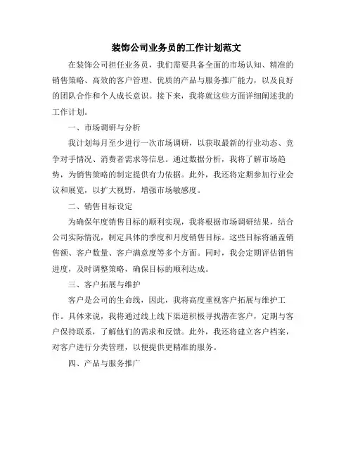 装饰公司业务员的工作计划范文