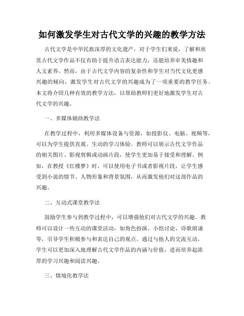 如何激发学生对古代文学的兴趣的教学方法