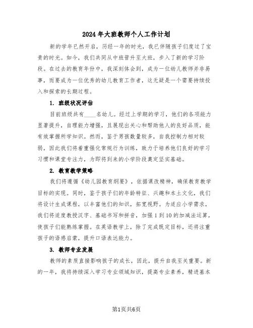 2024年大班教师个人工作计划（三篇）