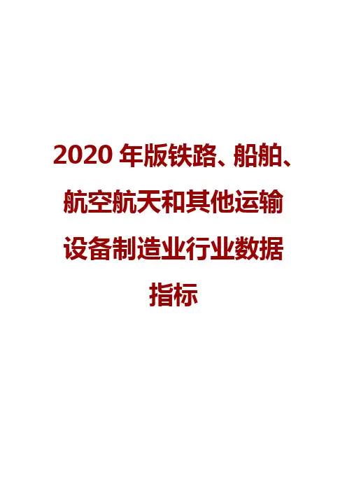 2020年版铁路、船舶、航空航天和其他运输设备制造业行业数据指标