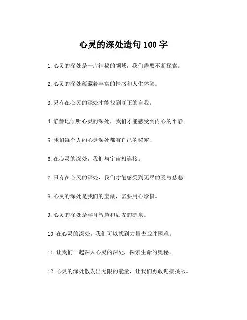 心灵的深处造句100字