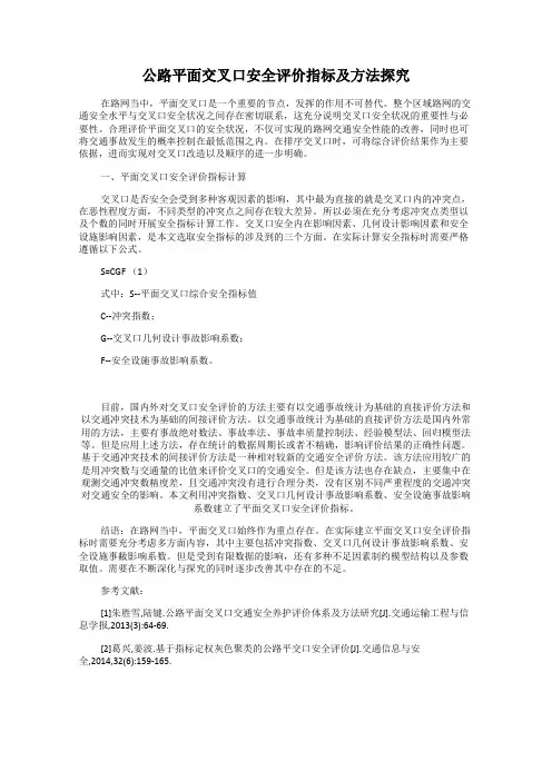 公路平面交叉口安全评价指标及方法探究