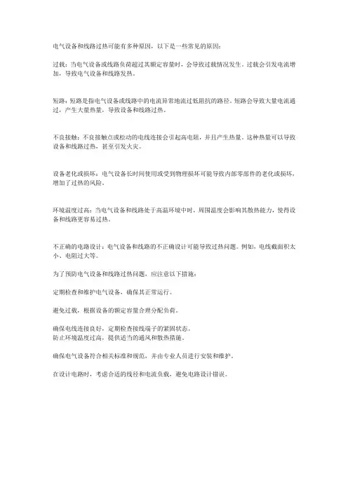 电气设备和线路过热的原因
