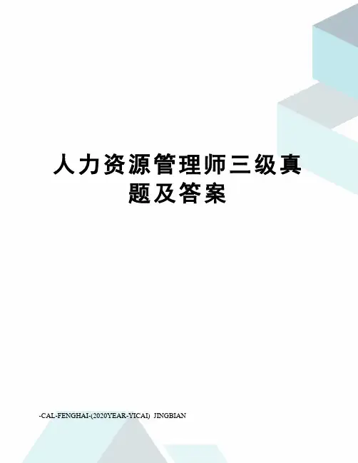 人力资源管理师三级真题及答案