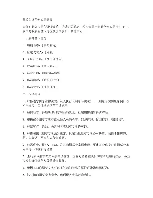 烟草申请书范文