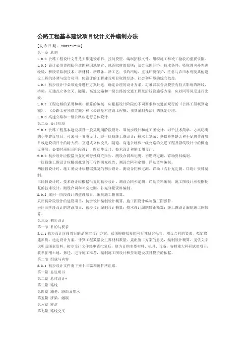 公路工程基本建设项目设计文件编制办法