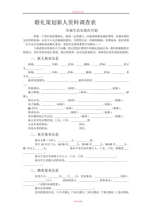 婚礼策划新人资料调查表