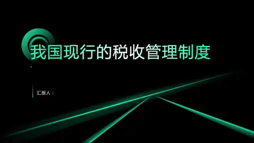 我国现行的税收管理制度