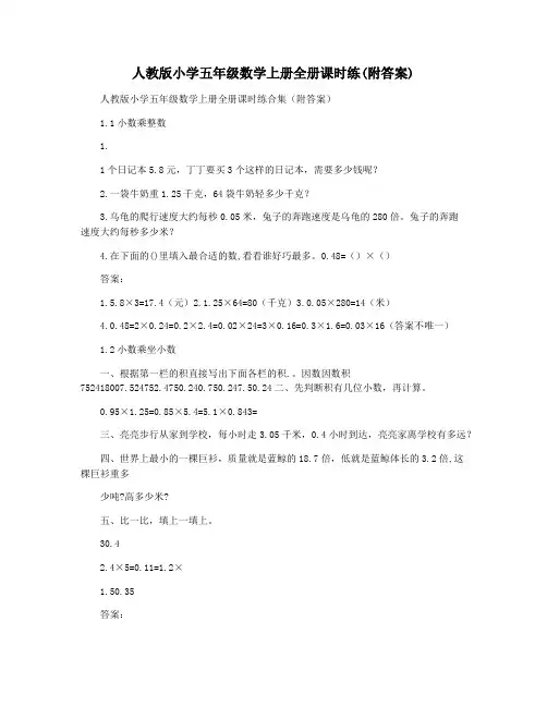 人教版小学五年级数学上册全册课时练(附答案)