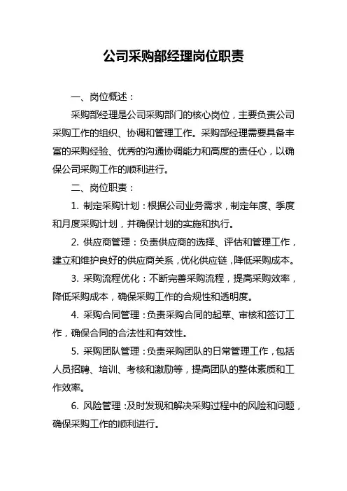 公司采购部经理岗位职责