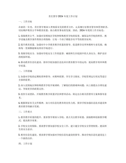 责任督学2024年度工作计划