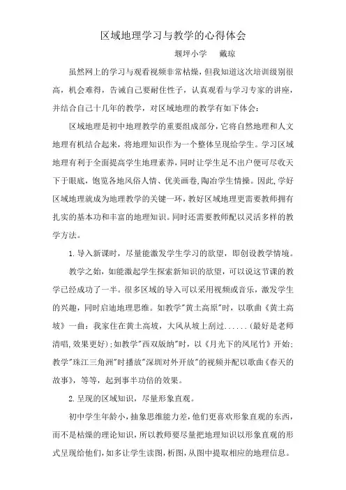 区域地理学习与教学的心得体会