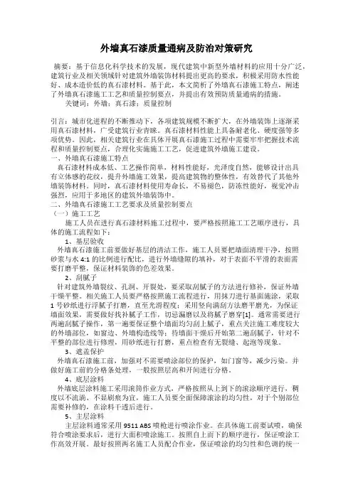 外墙真石漆质量通病及防治对策研究