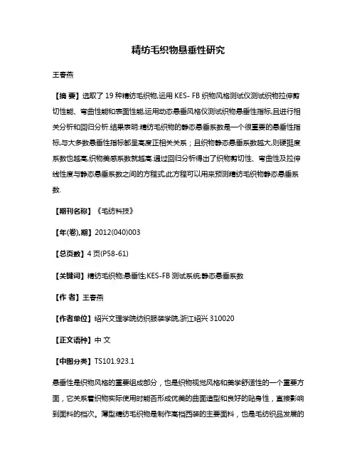 精纺毛织物悬垂性研究