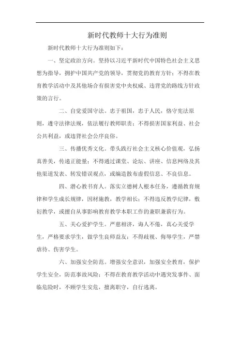 新时代教师十大行为准则