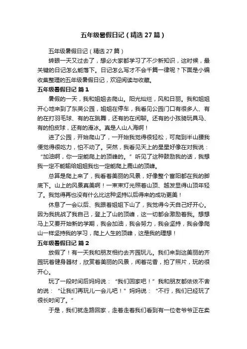 五年级暑假日记（精选27篇）