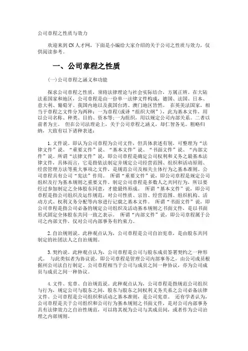 公司章程之性质与效力