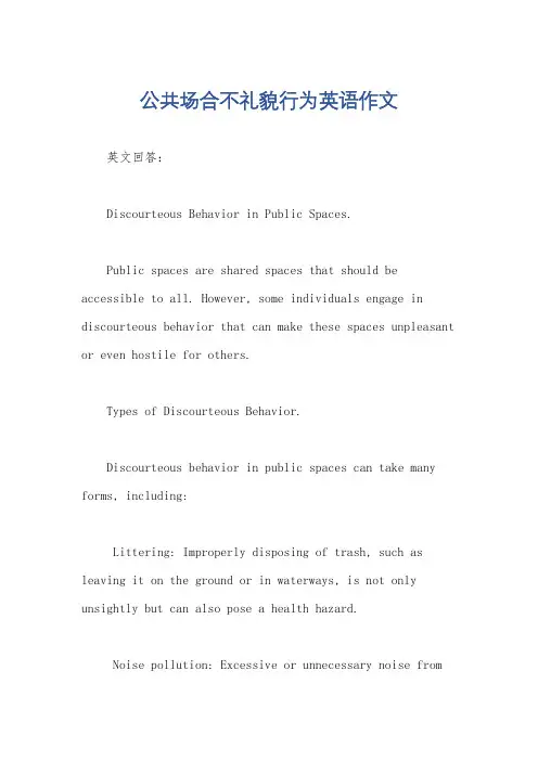 公共场合不礼貌行为英语作文
