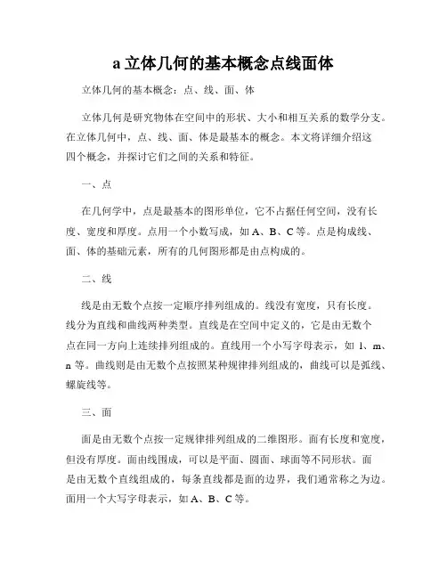 a立体几何的基本概念点线面体