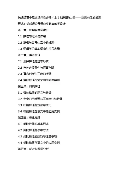 统编版高中语文选择性必修(上)《逻辑的力量——运用有效的推理形式》课公开课获奖教案教学设计