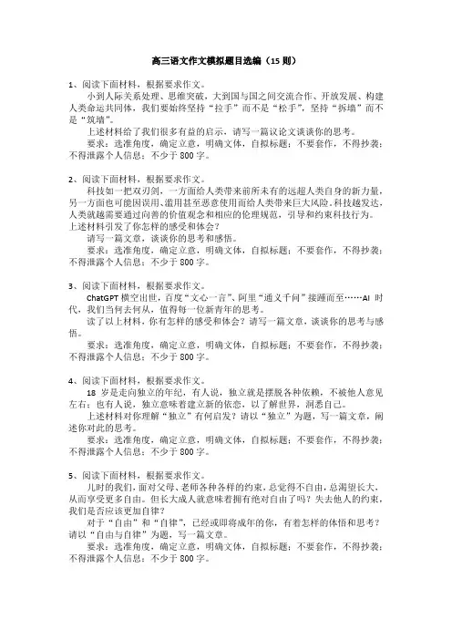 高三语文作文模拟题目选编(15则)