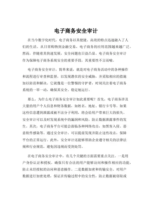 电子商务安全审计