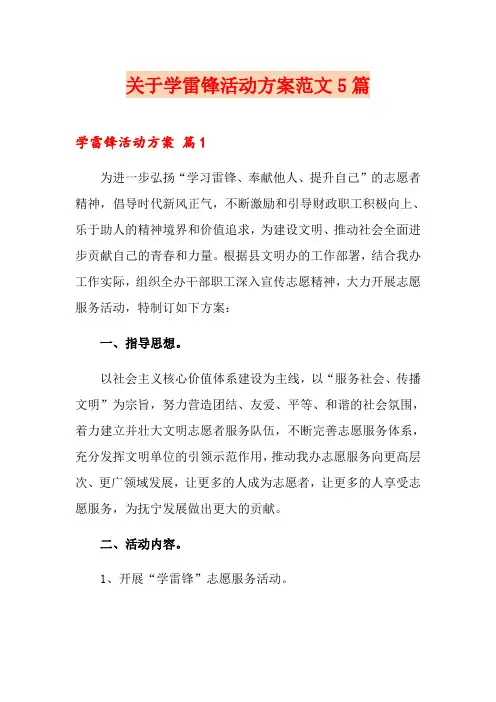 关于学雷锋活动方案范文5篇