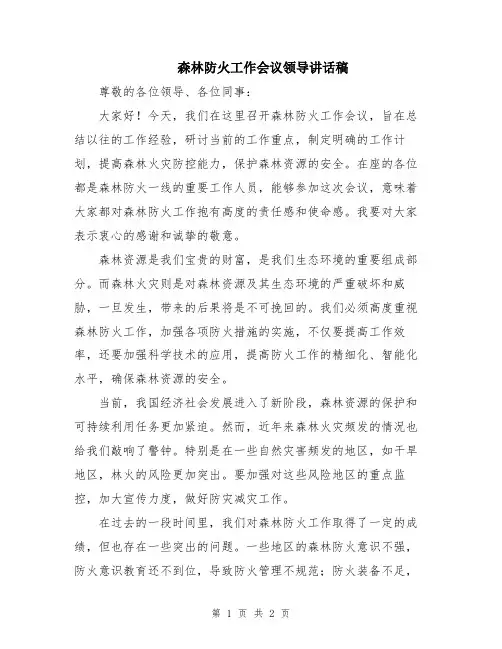 森林防火工作会议领导讲话稿