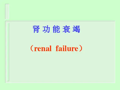 肾 功 能 衰 竭 (renal failure)