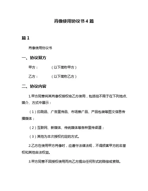肖像使用协议书4篇