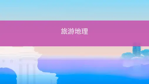 【推荐ppt】2019届高考地理一轮复习鸭部分旅游地理课件