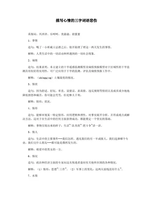 描写心情的三字词语悲伤