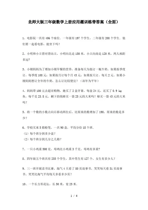 北师大版三年级数学上册应用题训练带答案(全面)