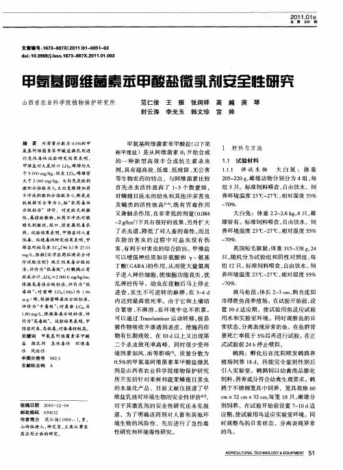 甲氨基阿维菌素苯甲酸盐微乳剂安全性研究