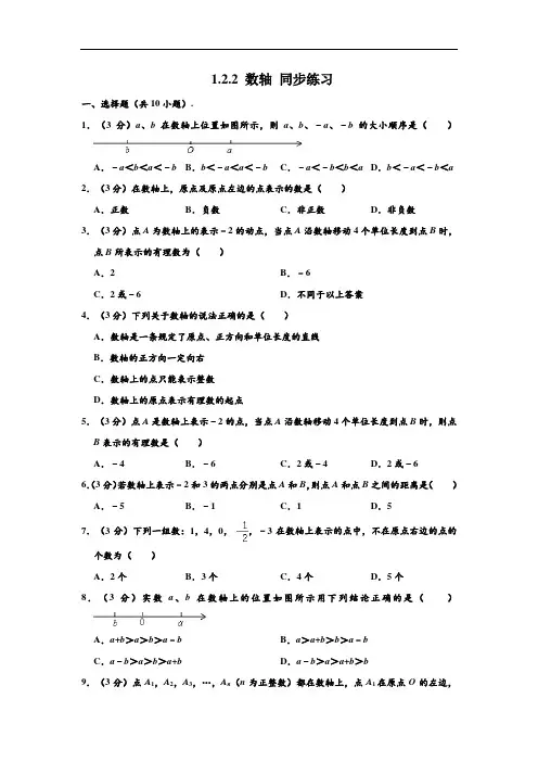 新人教版 七年级(上)数学 1.2.2 数轴 同步练习卷 (解析版)