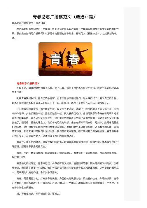 青春励志广播稿范文（精选11篇）