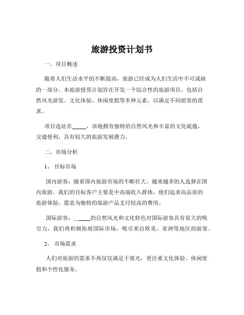 旅游投资计划书